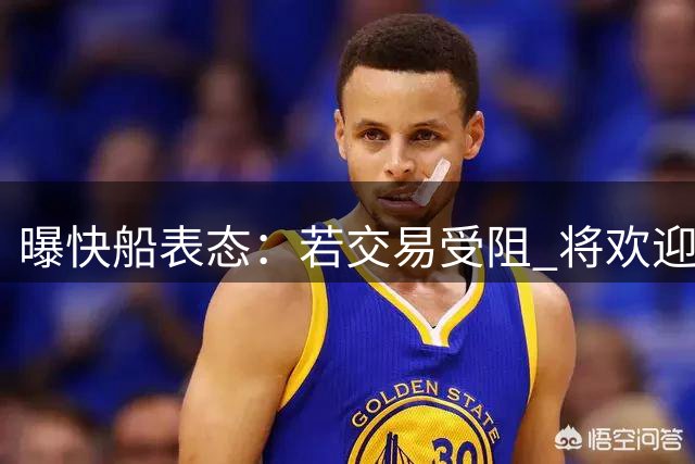 曝快船表态：若交易受阻 将欢迎伦纳德归队